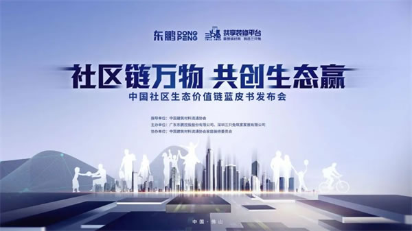 社區(qū)生態(tài)新物種 | 呼呼萊裝受邀出席中國社區(qū)生態(tài)價(jià)值鏈藍(lán)皮書發(fā)布會