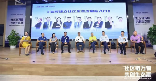 社區(qū)生態(tài)新物種 | 呼呼萊裝受邀出席中國社區(qū)生態(tài)價(jià)值鏈藍(lán)皮書發(fā)布會