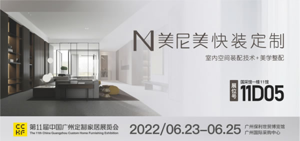 廣州定制家居展 | 美尼美快裝定制攜2022年新品亮相,精彩搶先看~