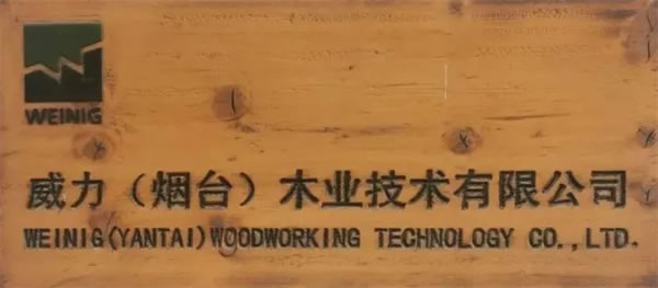 固諾家居代表團(tuán)赴煙臺(tái)考察鐳射激光封邊生產(chǎn)線