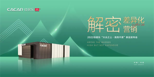 解密差異化營銷暨2022年佳居樂“大眾之上·高而不貴”新品發(fā)布會(huì)圓滿結(jié)束！