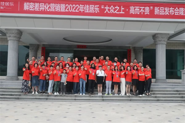 解密差異化營銷暨2022年佳居樂“大眾之上·高而不貴”新品發(fā)布會(huì)圓滿結(jié)束！