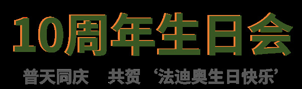 法迪奧10周年活動(dòng)全面開(kāi)場(chǎng)啦！