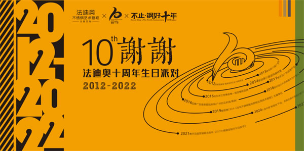 法迪奧10周年活動(dòng)全面開(kāi)場(chǎng)啦！