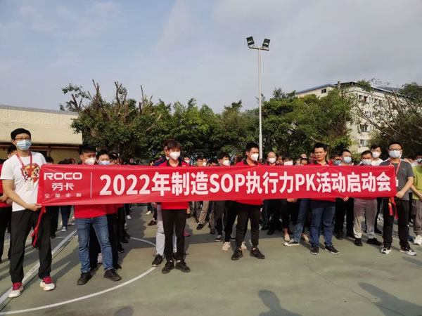 勞卡全屋定制：制造SOP執(zhí)行力PK啟動會——標準操作，質(zhì)量保證