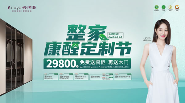 卡諾亞“整家康醛定制節(jié)”超燃來襲，掀起環(huán)保家居全民普惠風(fēng)暴