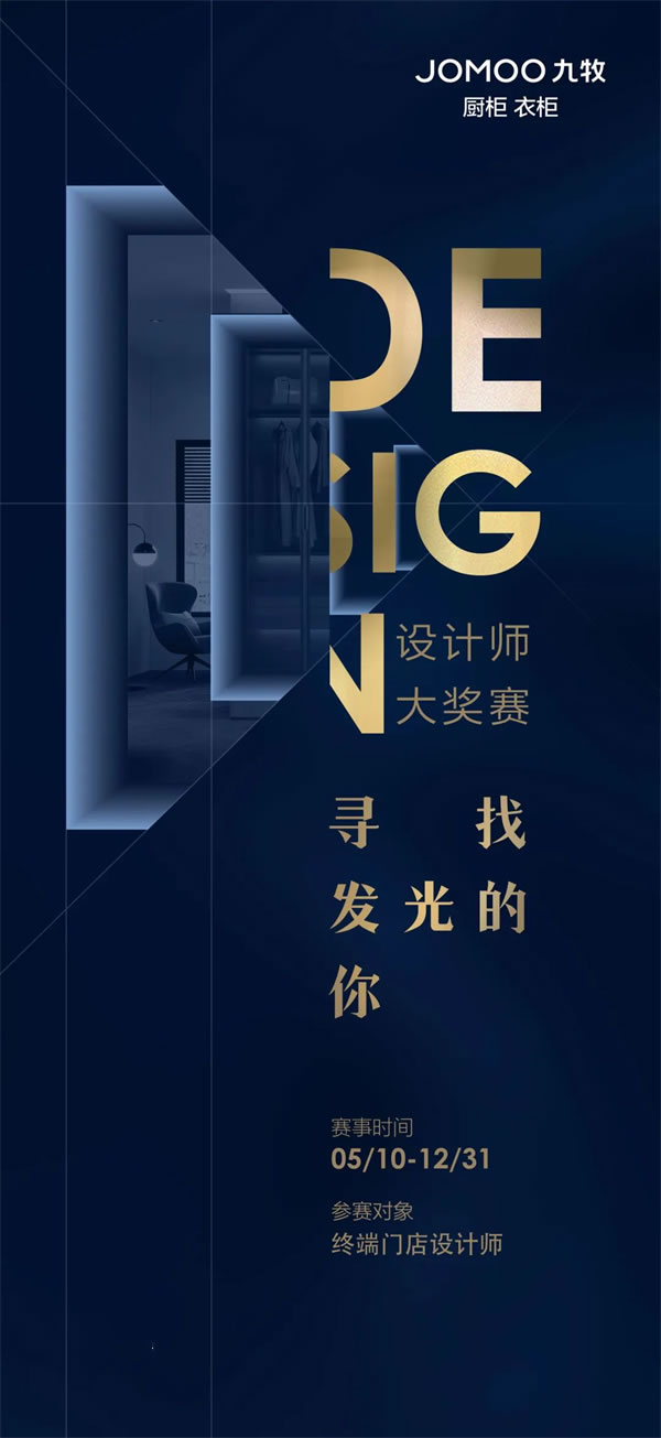 “尋找發(fā)光的你”九牧全屋定制設計師大獎賽啟幕！