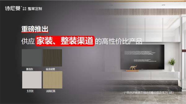 定制如何切入整裝賽道？詩(shī)尼曼給出了“一店一裝”融合新思路