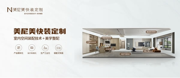 家裝市場(chǎng)新風(fēng)向，美尼美快裝定制為何成為消費(fèi)者優(yōu)選品牌？