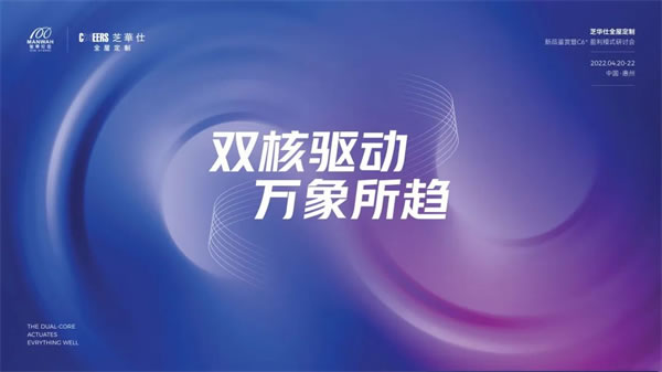 芝華仕全屋定制新品鑒賞暨C6+盈利模式研討會圓滿舉行