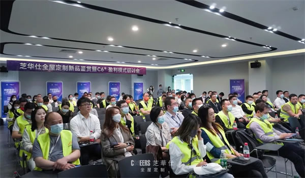芝華仕全屋定制新品鑒賞暨C6+盈利模式研討會圓滿舉行