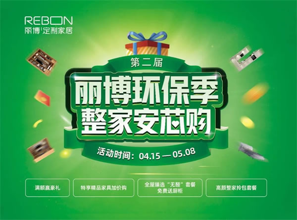 麗博環(huán)保季 整家安芯購——五一狂歡活動火爆進(jìn)行中