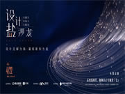 設(shè)計(jì)見解為海，凝練新知為鹽|奢匠「設(shè)計(jì)·鹽沙龍」，4月22日正式啟幕！