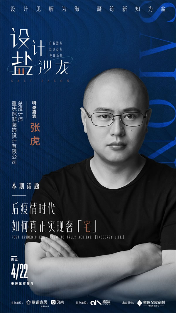 設(shè)計(jì)見解為海，凝練新知為鹽|奢匠「設(shè)計(jì)·鹽沙龍」，4月22日正式啟幕！