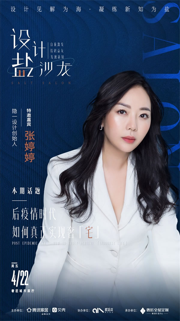 設(shè)計(jì)見解為海，凝練新知為鹽|奢匠「設(shè)計(jì)·鹽沙龍」，4月22日正式啟幕！