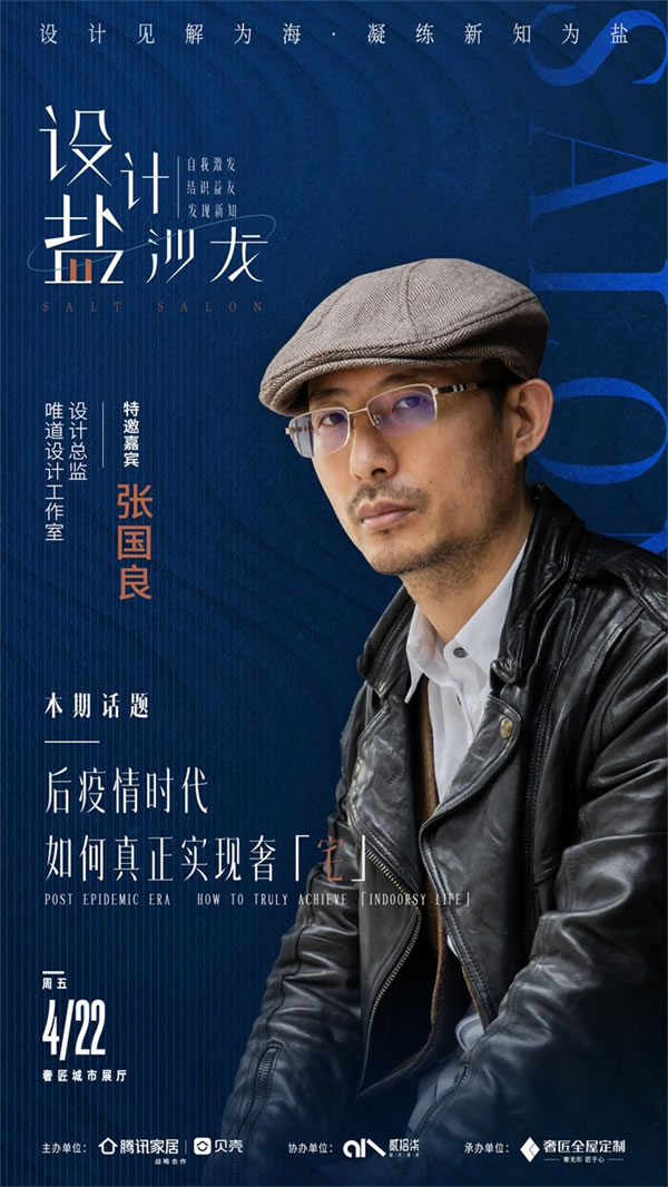 設(shè)計(jì)見解為海，凝練新知為鹽|奢匠「設(shè)計(jì)·鹽沙龍」，4月22日正式啟幕！