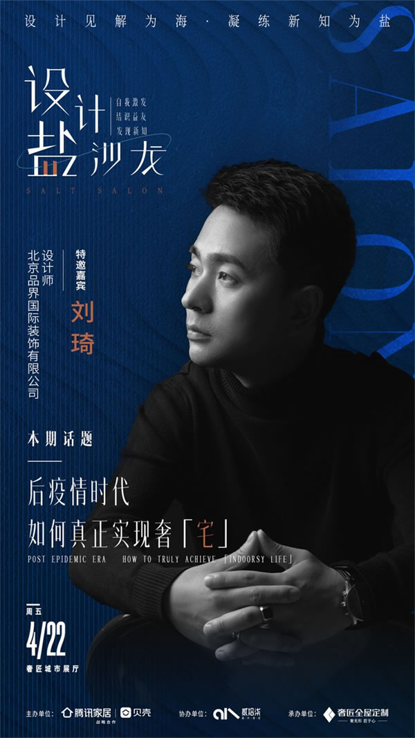 設(shè)計(jì)見解為海，凝練新知為鹽|奢匠「設(shè)計(jì)·鹽沙龍」，4月22日正式啟幕！