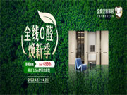 領(lǐng)跑綠色4月，全度家居全線0醛戰(zhàn)役圓滿落幕