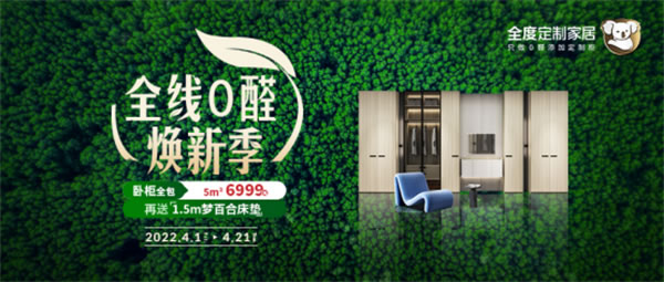 領跑綠色4月，全度家居全線0醛戰(zhàn)役圓滿落幕