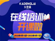 卡登萊全屋定制迎戰(zhàn)2022，管理系統(tǒng)培訓(xùn)，共創(chuàng)美好未來！