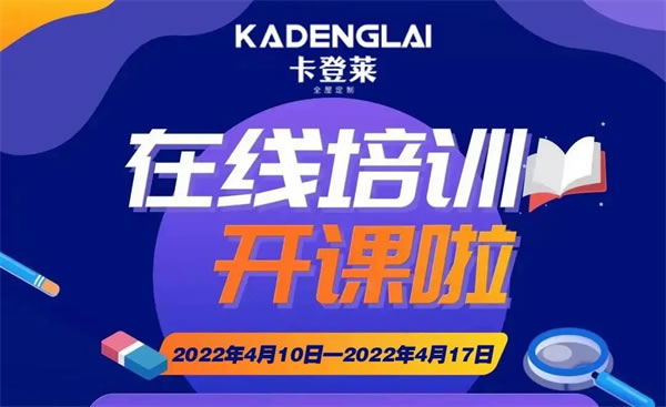 卡登萊全屋定制迎戰(zhàn)2022，管理系統(tǒng)培訓(xùn)，共創(chuàng)美好未來！