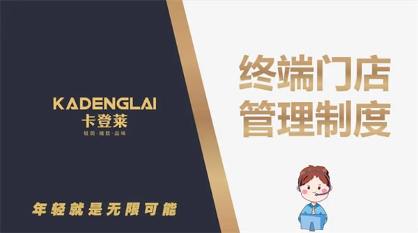 卡登萊全屋定制迎戰(zhàn)2022，管理系統(tǒng)培訓(xùn)，共創(chuàng)美好未來！
