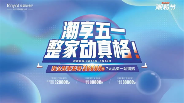 皇朝整家定制高顏高品整家套餐震撼上市