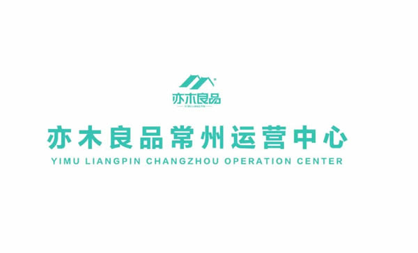 亦木良品常州直營倉正式落地運營