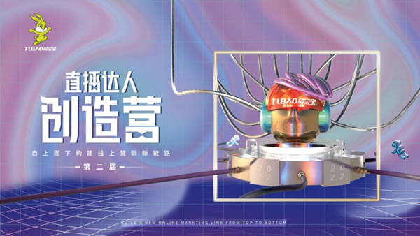 兔寶寶直播達人創(chuàng)造營（第一屆）頒獎暨第二屆啟動會圓滿落幕