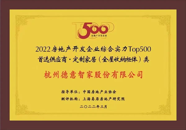 德意電器＆麗博家居入選2022房地產(chǎn)開發(fā)企業(yè)綜合實力TOP500首選供應(yīng)商