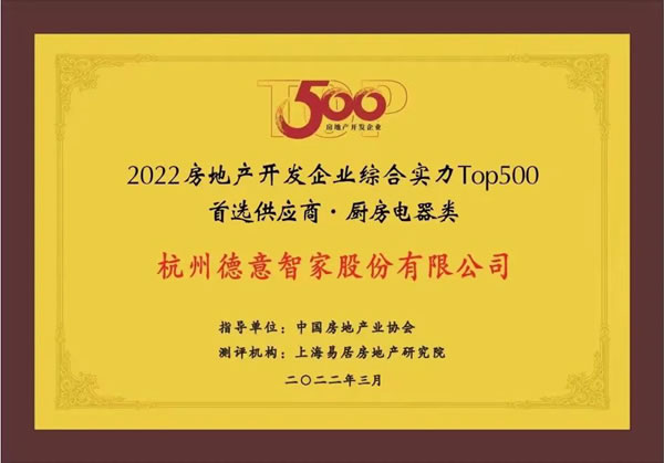 德意電器＆麗博家居入選2022房地產(chǎn)開發(fā)企業(yè)綜合實力TOP500首選供應(yīng)商