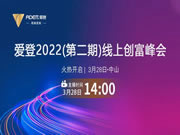 愛登2022（第二期）線上創(chuàng)富峰會(huì)，精彩回顧