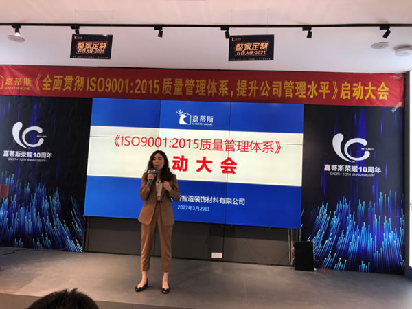 嘉蒂斯ＩＳＯ9001：2015質(zhì)量管理體系啟動(dòng)大會(huì)順利舉行