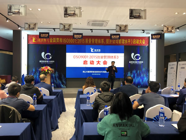 嘉蒂斯ＩＳＯ9001：2015質(zhì)量管理體系啟動(dòng)大會(huì)順利舉行