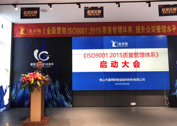 嘉蒂斯ＩＳＯ9001：2015質(zhì)量管理體系啟動(dòng)大會(huì)順利舉行