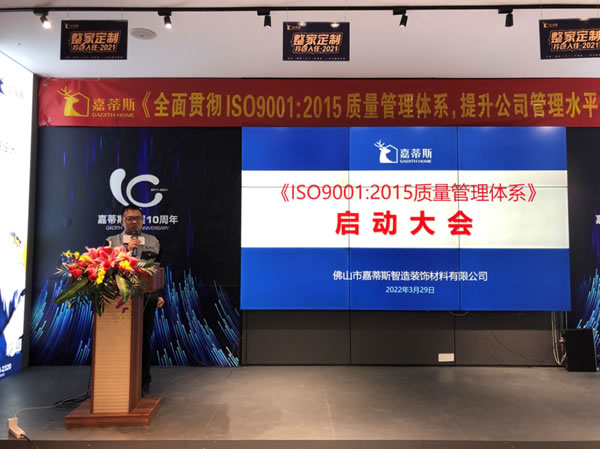 嘉蒂斯ＩＳＯ9001：2015質(zhì)量管理體系啟動(dòng)大會(huì)順利舉行