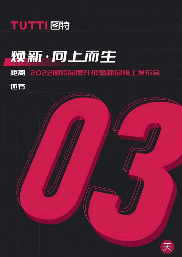 “煥新·向上而生”線上發(fā)布會(huì)，現(xiàn)已進(jìn)入倒計(jì)時(shí)！