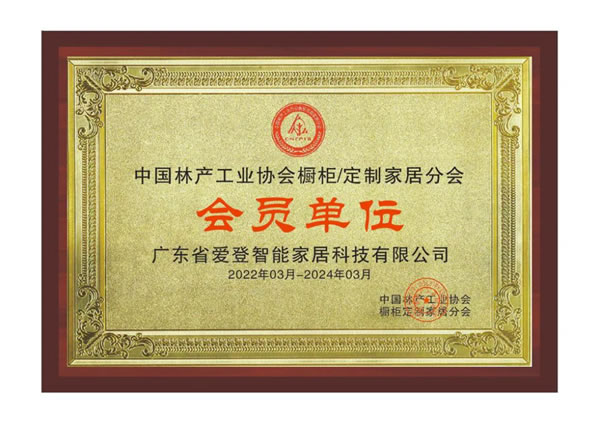 愛登入圍“中國林產(chǎn)工業(yè)協(xié)會櫥柜＆定制家居分會”會員單位！