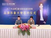 斯米帝公司正式簽約賀剛為六丁木品牌形象大使
