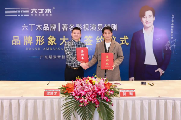 斯米帝公司正式簽約賀剛為六丁木品牌形象大使