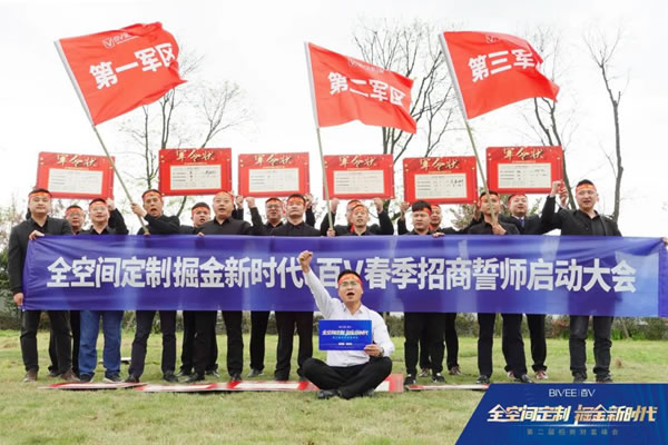全空間定制，掘金新時(shí)代 | 2022年百V招商工作正式啟動(dòng)