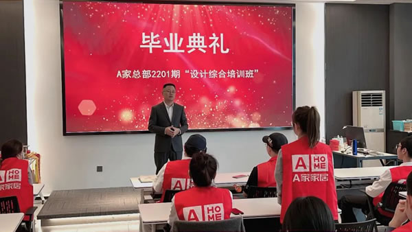 A家家居“2201期設計綜合培訓”完美落幕！
