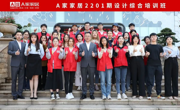 A家家居“2201期設計綜合培訓”完美落幕！