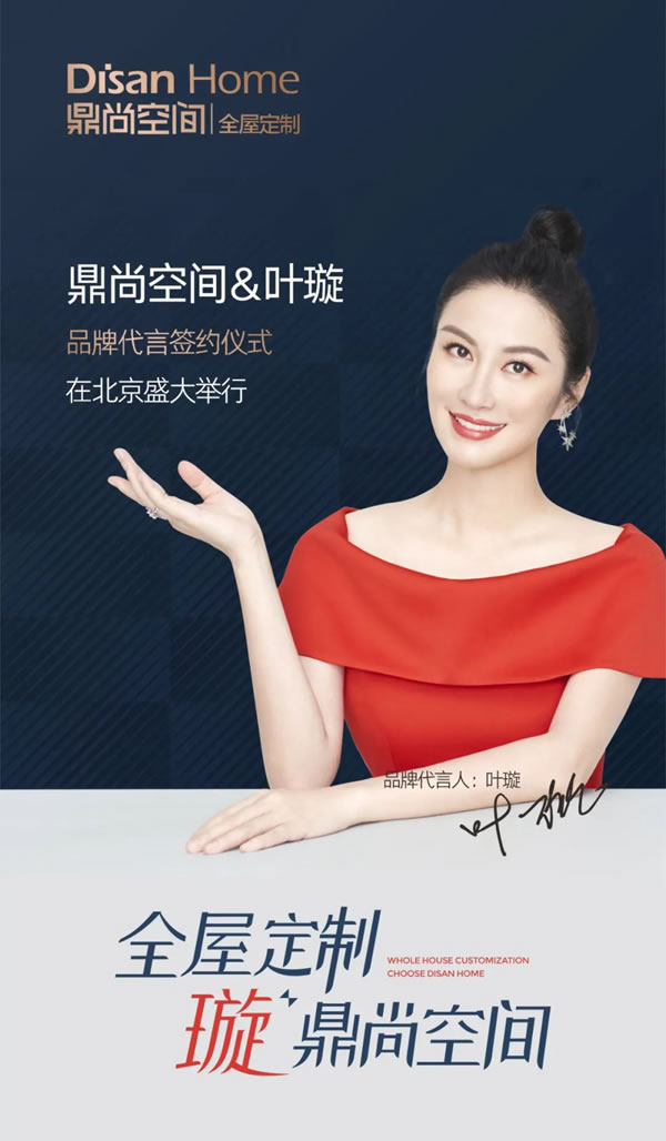DISAN鼎尚空間 | 攜手著名影星葉璇開啟品牌新篇章