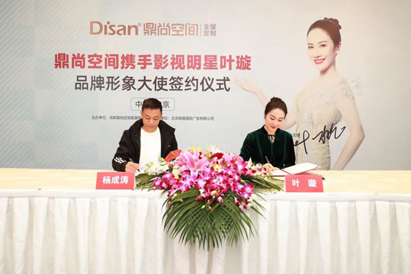 DISAN鼎尚空間 | 攜手著名影星葉璇開啟品牌新篇章