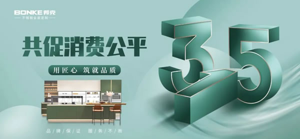 邦克助力3.15，從產(chǎn)品到服務(wù)讓消費(fèi)者更放心