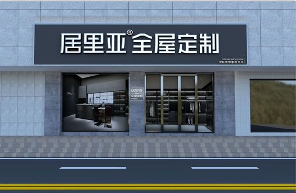 居里亞當(dāng)選「全國(guó)工商聯(lián)家具裝飾業(yè)商會(huì)定制家居專委會(huì)」副會(huì)長(zhǎng)單位
