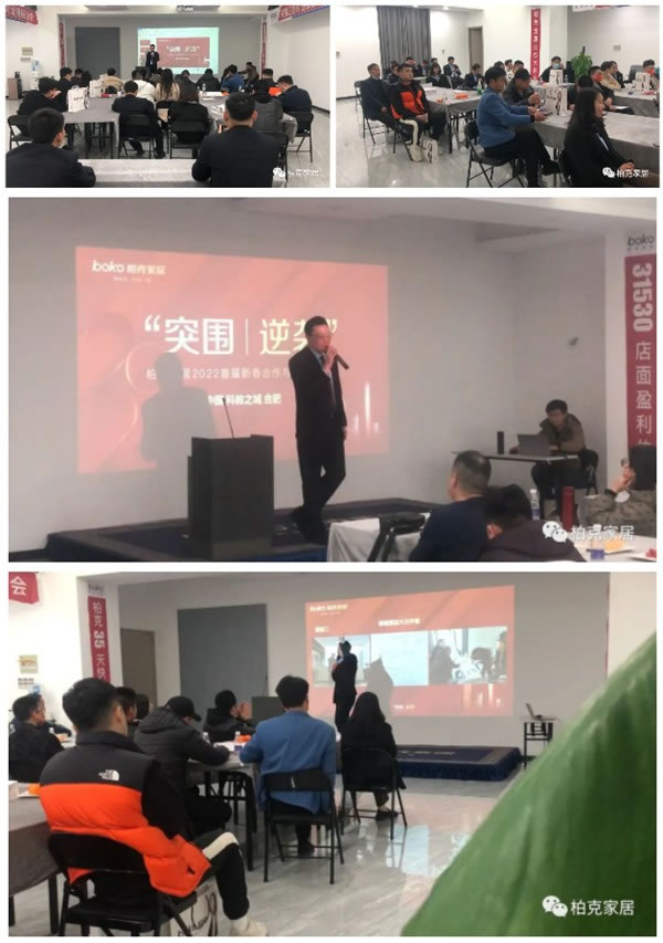 柏克家居“突圍?逆襲 ——首屆新春合作與發(fā)展研討會(huì)”圓滿成功