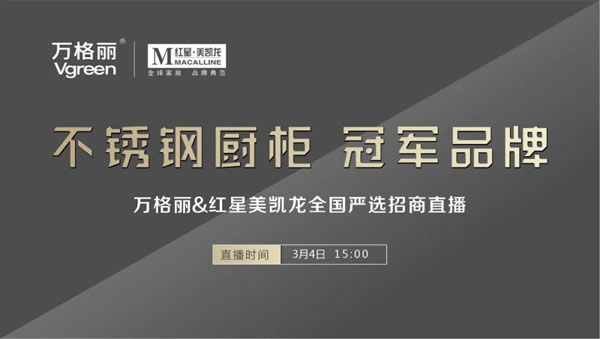萬格麗＆紅星美凱龍全國嚴(yán)選招商，冠軍品牌一觸即發(fā)