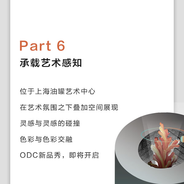 我樂家居：一個空間的跨界藝術(shù)之旅，ODC新品秀場即將開啟